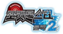 포켓몬스터 블랙2