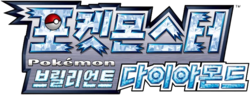 포켓몬스터 브릴리언트 다이아몬드