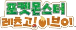 포켓몬스터 레츠고! 이브이