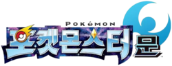 포켓몬스터 문