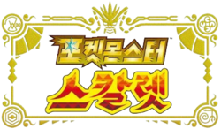 포켓몬스터 스칼렛