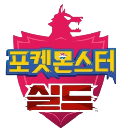 포켓몬스터 실드