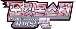 포켓몬스터 샤이닝 펄
