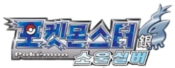 포켓몬스터 소울실버