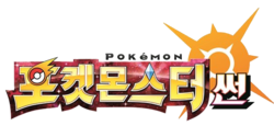 포켓몬스터 썬
