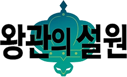 왕관의 설원