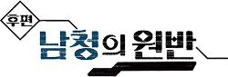 남청의 원반