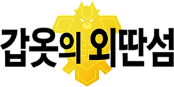 갑옷의 외딴섬