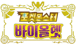 포켓몬스터 바이올렛