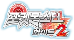 포켓몬스터 화이트2