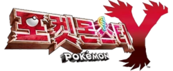 포켓몬스터 Y